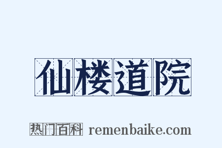 仙楼道院是什么意思的图片